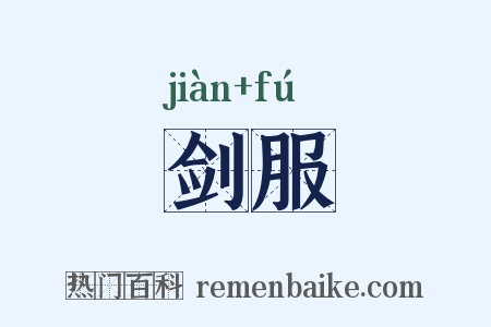 剑服是什么意思的图片